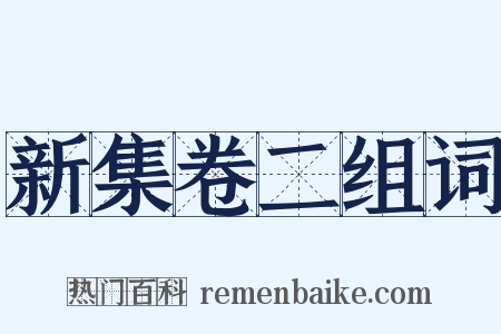 新集卷二组词是什么意思的图片